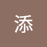 夏添